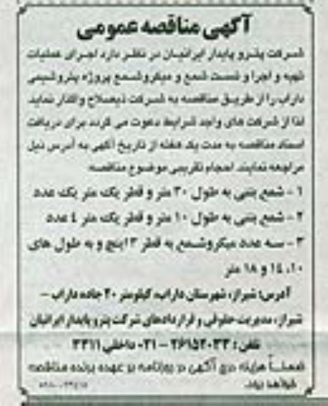 آگهی مناقصه عمومی, مناقصه  اجرای عملیات تهیه و اجرا و تست شمع و میکروشمع پروژه پتروشیمی 