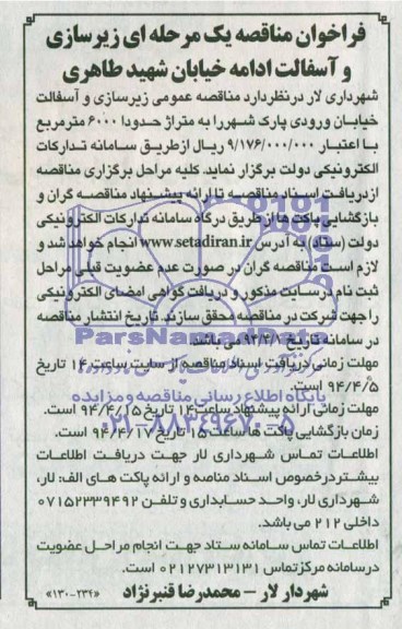 فراخوان مناقصه یک مرحله ای , مناقصه زیرسازی و آسفالت خیابان 