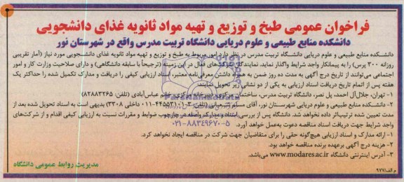 فراخوان عمومی ,مناقصه طبخ و توزیع و تهیه مواد غذایی ثانویه غذای دانشجویی