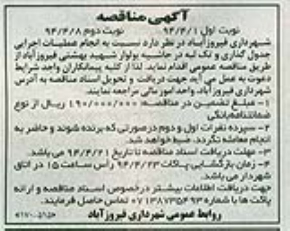 آگهی مناقصه , مناقصه انجام عملیات اجرایی جدول گذاری و تک لبه 