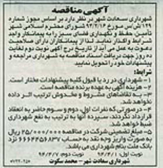 آگهی مناقصه , مناقصه تامین و حفظ و نگهداری فضای سبز 