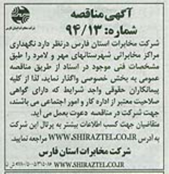 آگهی مناقصه, مناقصه نگهداری مراکز مخابراتی