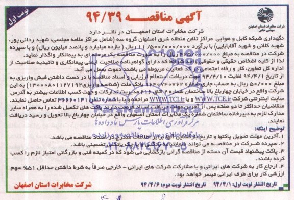 آگهی مناقصه , مناقصه نگهداری شبکه کابل و هوایی مراکز تلفن