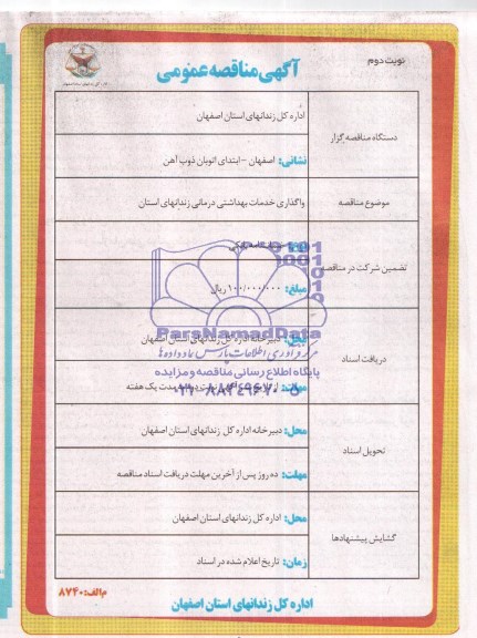 مناقصه عمومی , مناقصه عمومی واگذاری خدمات بهداشتی درمانی