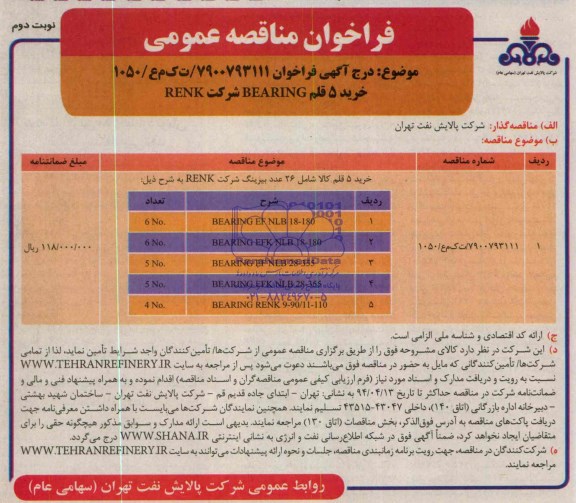 خرید 5 قلم BEARING شرکت RENKفراخوان مناقصه  , فراخوان مناقصه 