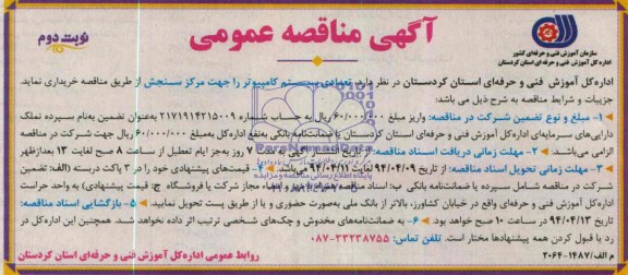 آگهی مناقصه عمومی - یک مرحله ای , مناقصه تعدادی سیستم کامپیوتر را جهت مرکز سنجش 