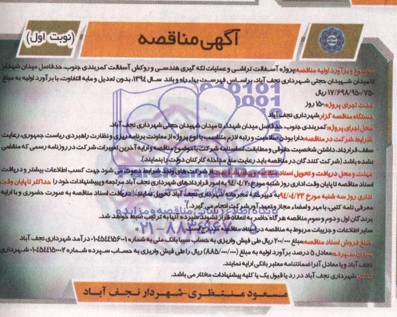 آگهی مناقصه, مناقصه پروژه آسفالت تراشی و عملیات لکه گیری هندسی و روکش آسفالت کمربندی 