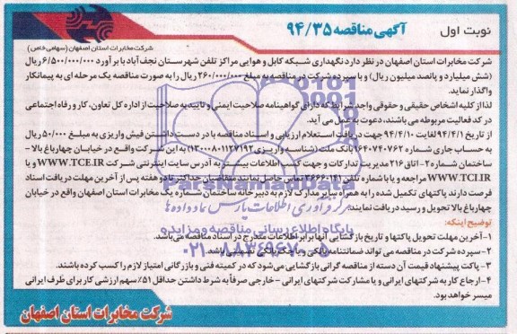 آگهی مناقصه, مناقصه  نگهداری شبکه کابل و هوایی مراکز تلفن 