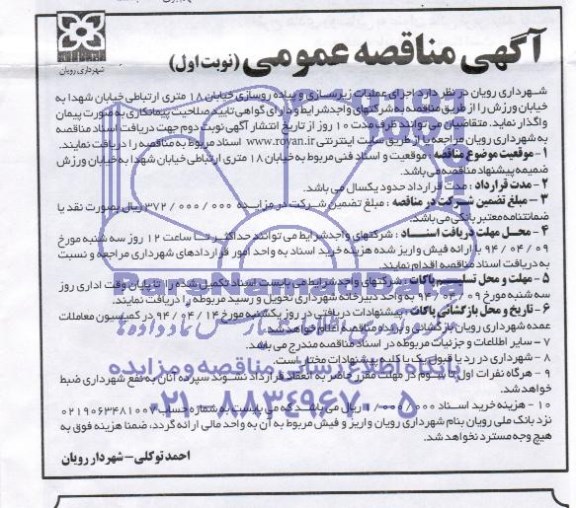 مناقصه عمومی , مناقصه عمومی اجرای عملیات زیرسازی و پیاده روسازی خیابان 18 متری