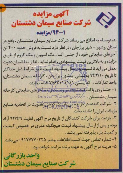 آگهی مزایده , مزایده فروش حدود 400 تن آجرهای ضایعاتی