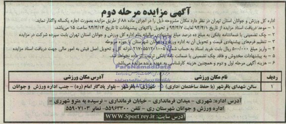 آگهی مزایده, مزایده اجاره سالن ورزشی