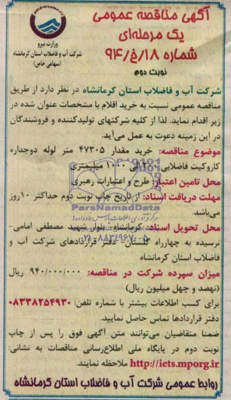 مناقصه , مناقصه  خرید 47305 متر لوله دو جداره کاروگیت فاضلابی 200 الی 1000 میلیمتری
