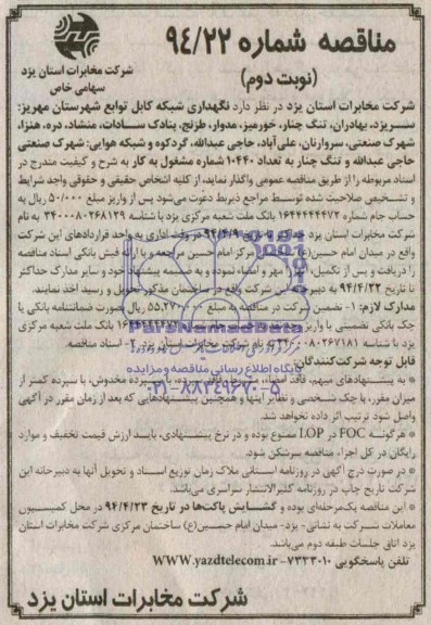 مناقصه , مناقصه نگهداری شبکه کابل توابع شهرستان 