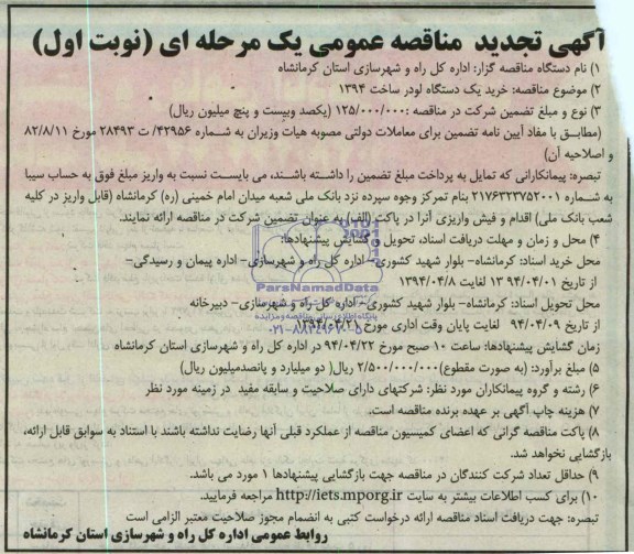 آگهی تجدید مناقصه عمومی یک مرحله ای, مناقصه  خرید یک دستگاه لودر ساخت 1394 