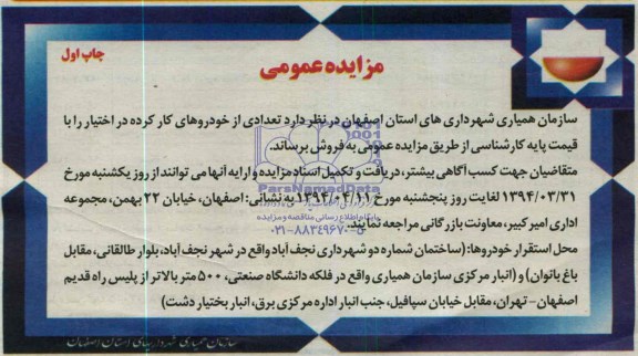 آگهی مزایده عمومی , مزایده فروش تعدادی از خودروهای کارکرده