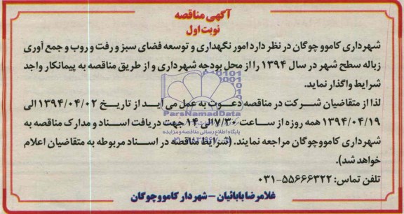 آگهی مناقصه , مناقصه امور نگهداری و توسعه فضای سبز و رفت و روب و جمع آوری زباله 