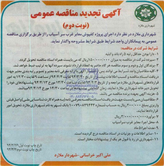 آگهی تجدید مناقصه عمومی,مناقصه اجرای پروژه کفپوش معابر  
