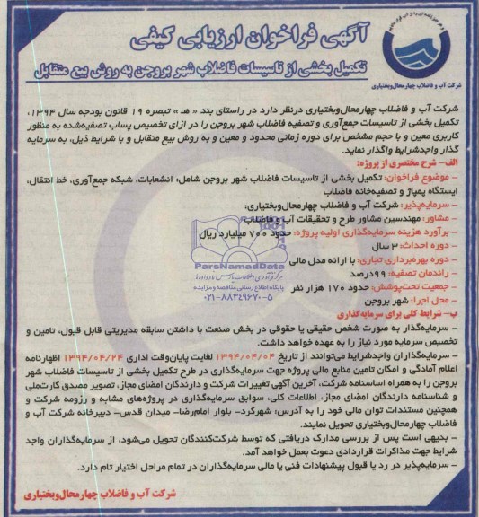 آگهی فراخوان ارزیابی کیفی , مناقصه تکمیل بخشی از تاسیسات فاضلاب 