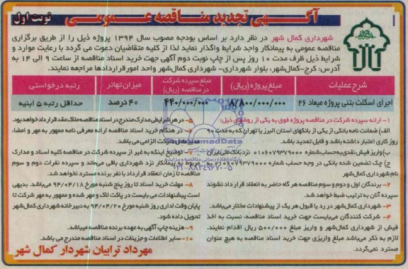 آگهی تجدید مناقصه عمومی , تجدید مناقصه اجرای اسکلت بتنی 
