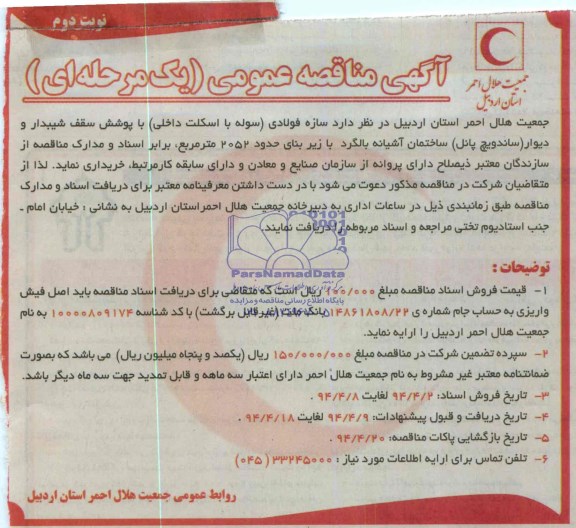 آگهی مناقصه عمومی, مناقصه خرید سازه فولادی (سوله با اسکلت داخلی) با پوشش سقف شیبدار و دیوار (ساندویچ پانل) ساختمان آشیانه بالگرد 