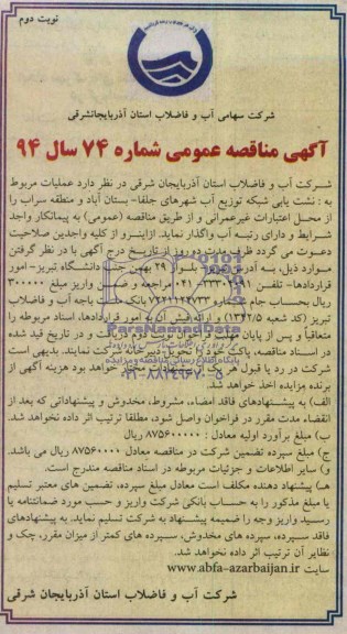 آگهی مناقصه عمومی,مناقصه عمومی عـملیات مربوط به: نشت یابی شبکه توزیع آب