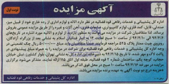 آگهی مزایده, مزایده فروش میز، صندلی، فایل، کمد فلزی، لوازم کامپیوتری، ضایعات فلزی، آهن آلات و غیره