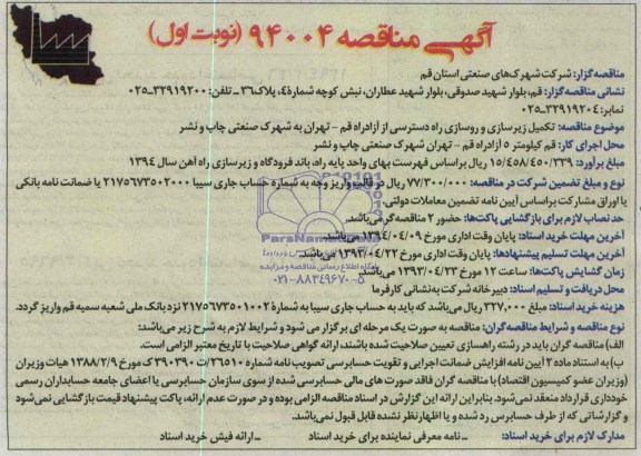 مناقصه , مناقصه تکمیل زیرسازی و روسازی راه دسترسی از آزادراه