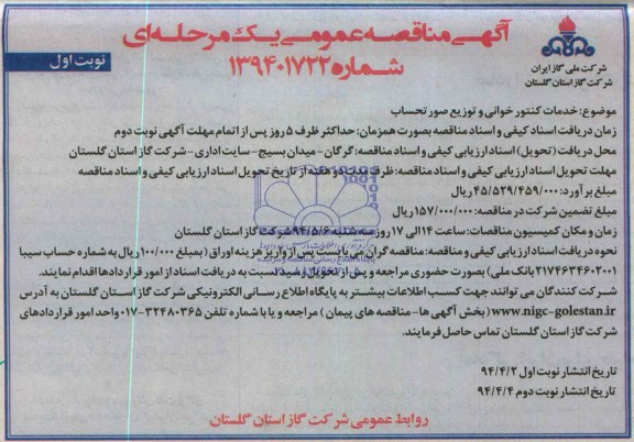 آگهی مناقصه عمومی یک مرحله ای , مناقصه خدمات کنتورخوانی و توزیع صورتحساب