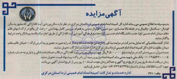 آگهی مزایده,مزایده سالن ورزشی