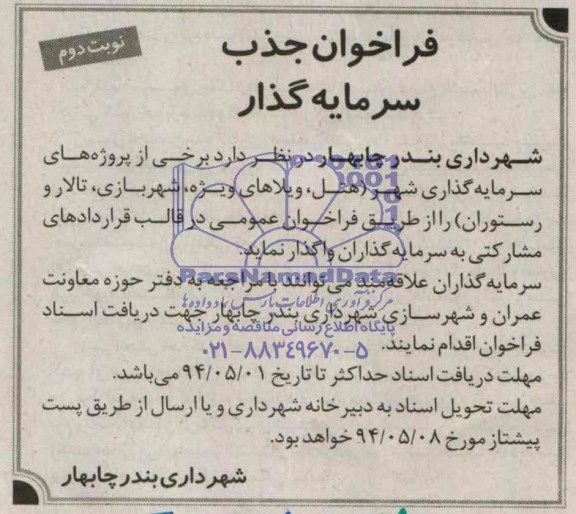 فراخوان , فراخوان پروژه های سرمایه گذاری شهر (هتل، ویلاهای ویژه ، شهربازی ، تالار و رستوران )