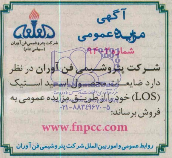 آگهی مزایده عمومی , مزایده فروش ضایعات محصول اسید استیک LOS