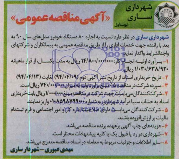آگهی مناقصه عمومی ,مناقصه اجاره 80 دستگاه خودرو
