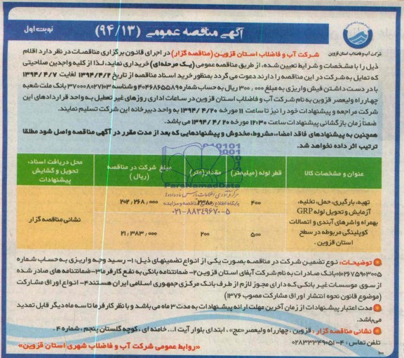 آگهی مناقصه عمومی ,آگهی مناقصه تهیه ، بارگیری ، حمل، تخلیه ، آزمایش و بازرسی