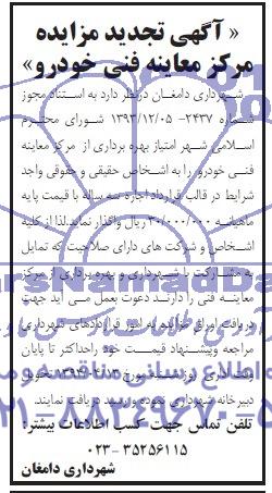 تجدید مزایده, امتیاز بهره برداری از مرکز معاینه فنی خودرو