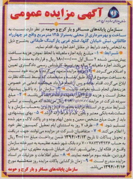 مزایده عمومی , مزایده عمومی ساخت و بهره برداری از محلی به متراژ 125 متر مربع