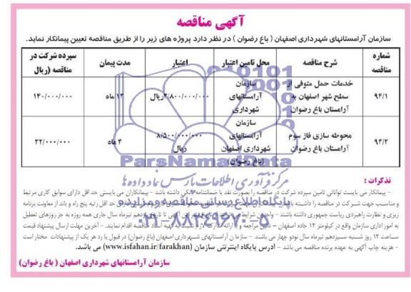 آگهی مناقصه , مناقصه خدمات حمل متوفی