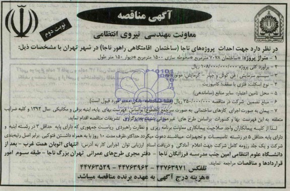آگهی فراخوان, مناقصه احداث پروژه های ناجا (ساختمان اقامتگاهی راهور ناجا ) 