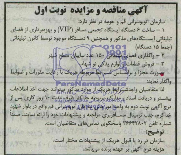 آگهی مناقصه و مزایده, مناقصه ساخت 6 دستگاه ایستگاه تجمعی مسافر (VIP) و بهره برداری از فضای تبلیغاتی ایستگاه ها