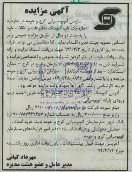 آگهی مزایده, مزایده اجاره یک باب کیوسک تبلیغاتی و تنقلات 
