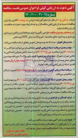 آگهی دعوت به ارزیابی کیفی فراخوان, مناقصه طراحی ، تامین و اجرای دو خطه کردن راه آهن