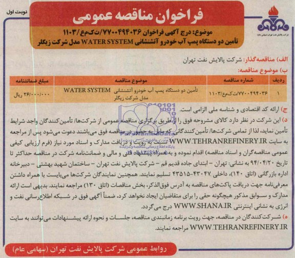 فراخوان مناقصه عمومی,فراخوان تامین دو دستگاه پمپ آب خودرو آتشنشانی WATER SYSTEM مدل شرکت زیگلر 