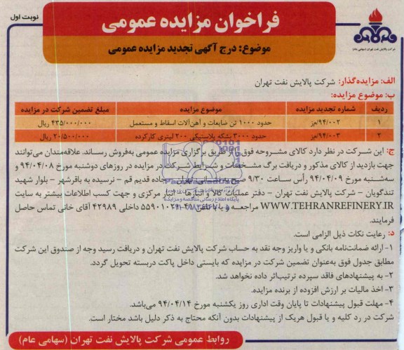 فراخوان مزایده عمومی , تجدید مزایده حدود 1000تن ضایعات و آهن آلات