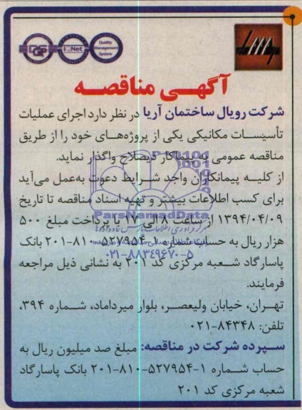 آگهی مناقصه ,آگهی مناقصه واگذاری  اجرای عملیات تاسیسات مکانیکی