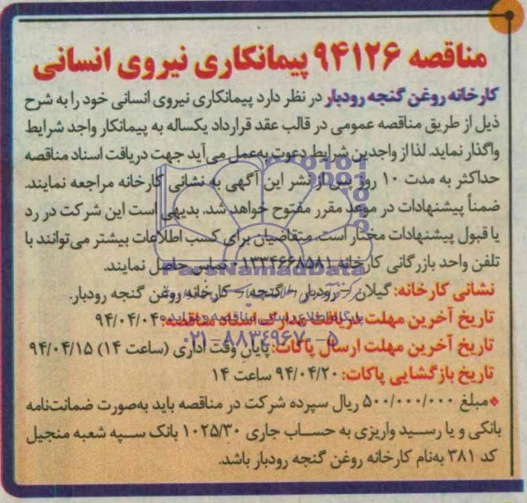 مناقصه, مناقصه پیمانکاری نیروی انسانی 