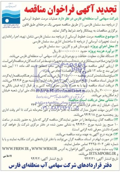 تجدید فراخوان مناقصه , تجدید مناقصه عملیات مرمت خطوط آبرسانی