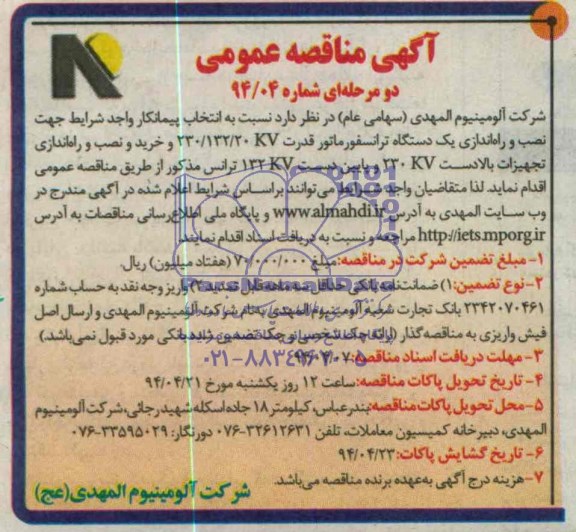 مناقصه , مناقصه  نصب و راه اندازی یک دستگاه ترانسفورماتور و....
