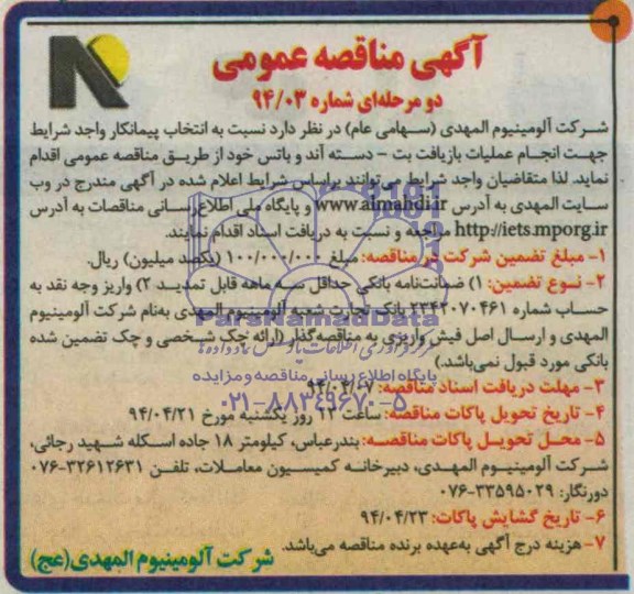 مناقصه , مناقصه  انجام عملیات بازیافت بت- دسته آند و باتس