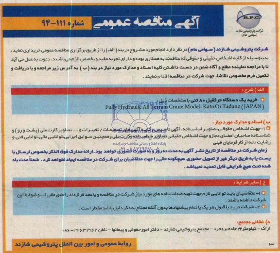 مناقصه , مناقصه خرید یک دستگها جرثقیل 80 تنی 