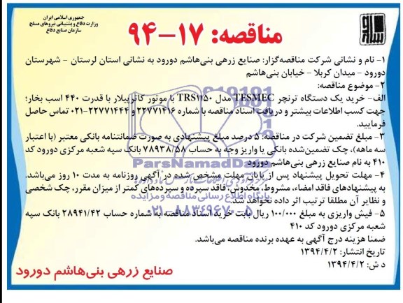 مناقصه , مناقصه خرید یکدستگاه ترنچر TESMEC مدل TRS1150 با موتور کاترپیلار 
