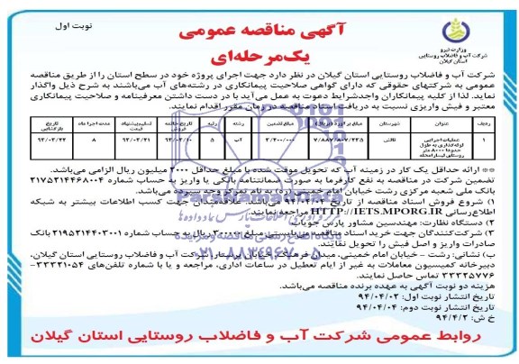 آگهی مناقصه عمومی یک مرحله ای , مناقصه عملیات اجرایی لوله گذاری به طول حدودا 8000 متر روستای....